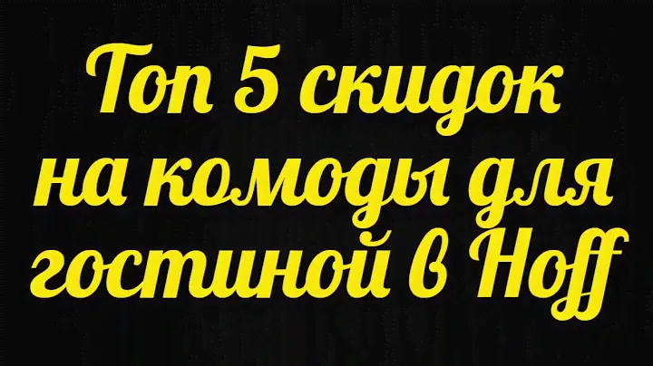 Топ 5 скидок на комоды для гостиной в Хофф распродажа Hoff