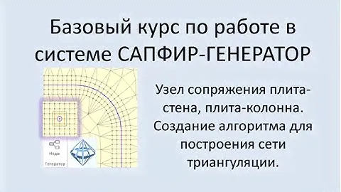 САПФИР-Генератор Урок 6 Узлы сопряжения плита-стена, плита-колонна. Как строить сеть триангуляции.