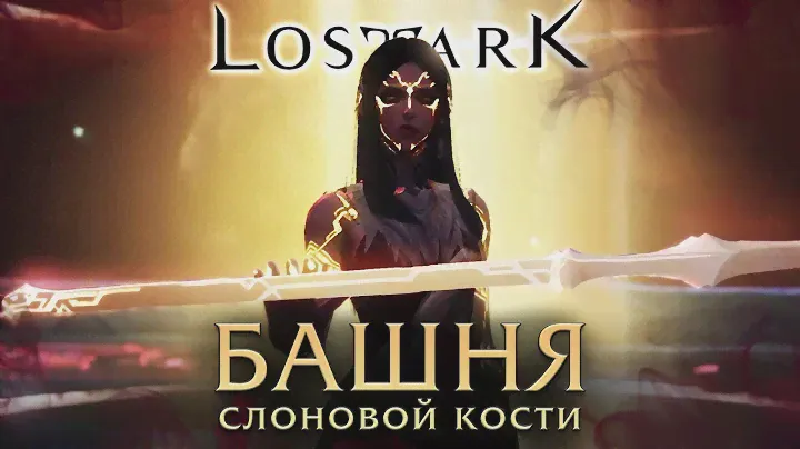 Башня cлоновой кости. Фазы 1-4. Lost Ark