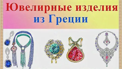 Ювелирные💍изделия💍в Греции💍