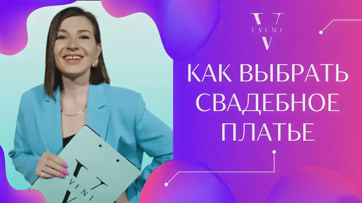 Как выбрать свадебное платье? Какой стиль , какой фасон. Нужна ли фата невесте ?