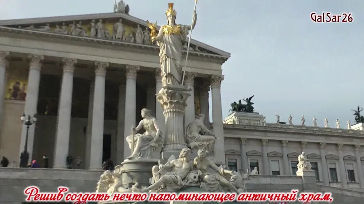 Моя Вена. Наследница демократии Древней Греции