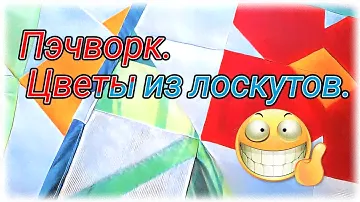 Как сшить цветочный блок в технике пэчворк. Шью набор из ткани. Пошаговый мастер класс. Супер просто