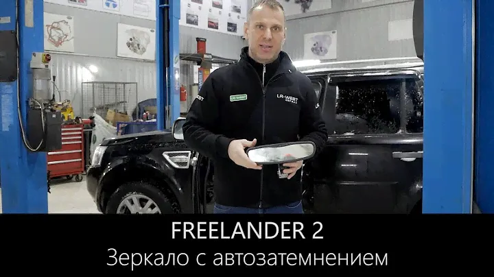 Фрилендер 2 | Зеркало с автозатемнением | LR-West
