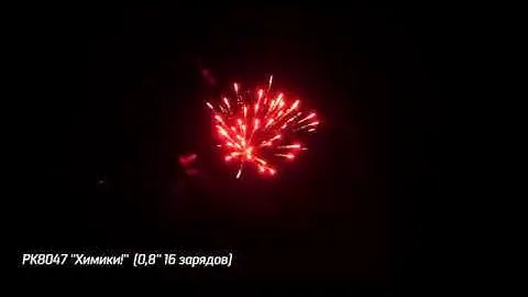 Салют "Химики" - 16 залпов (калибр 0.8") РУССКИЕ ОГНИ арт. РК8047