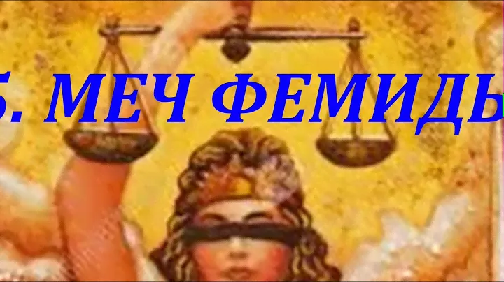 5. Меч Фемиды. Автор рассказа Владимир Погорелый.