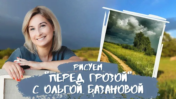 Вебинар от Ольги Базановой - "Перед грозой". Пишем маслом