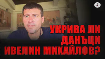 Укрива ли данъци Ивелин Михайлов?