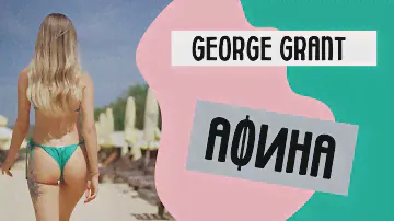 Греческая Песня | Афина | Remix 2024 | Клубняк в Машину | George Grant