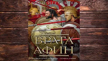 Врата Афин  (Конн Иггульден) Аудиокнига