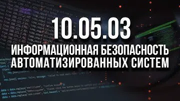 10.05.03 ИБАС | Информационная безопасность автоматизированных систем