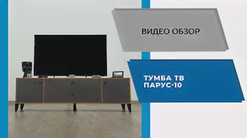 Видеообзор Тумба ТВ Парус 10