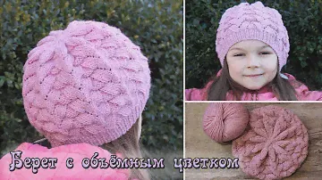Детский берет спицами с объемным цветком | Knitting hat for girls