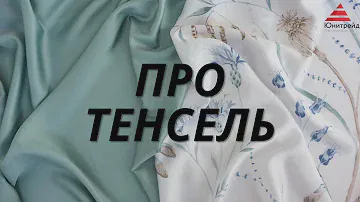 Все о ткани тенсель