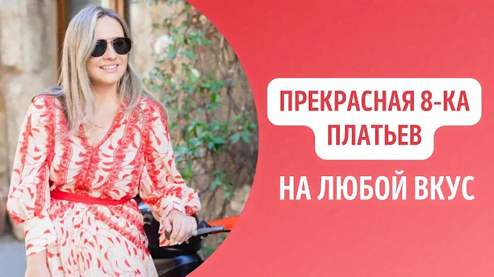 Прекрасная 8-ка платьев на любой вкус