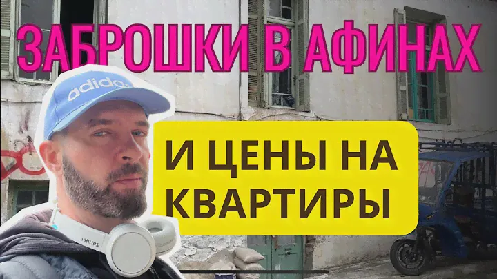 Заброшки в Афинах и Цены На Квартиры // Греки Сами в Шоке