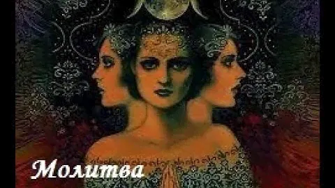 Молитва Гекате  #молитва #Геката