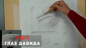 Глаз Давида 👁️ - А. Рыжкин /Видеокурс /