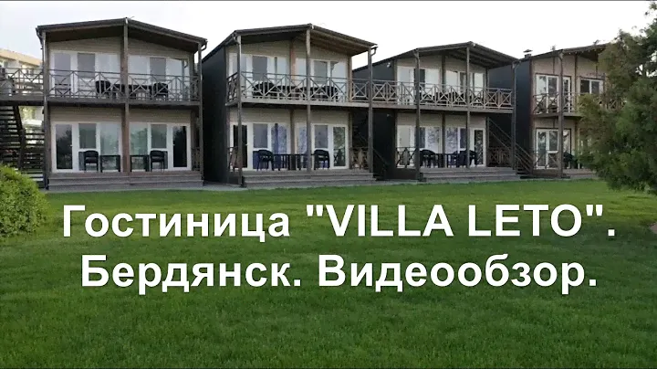 Гостиница "VILLA LETO". Бердянск. Видеообзор.