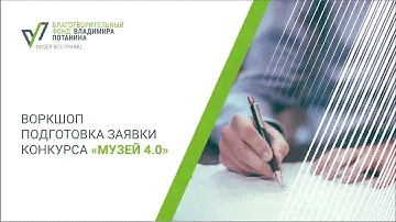 Подготовка заявки конкурса «Музей 4.0». Воркшоп