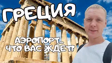 Греция сегодня!! Аэропорт Афины... Что там вас ждет... Бизнес лаундж.