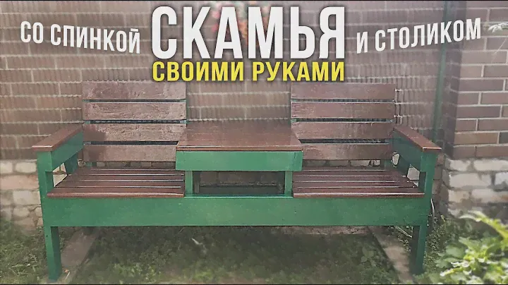 Садовая скамья со столиком своими руками | Чертёж в описании