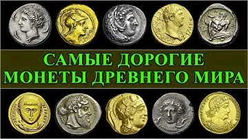 Древние монеты ТОП-20 и их цены на аукционах