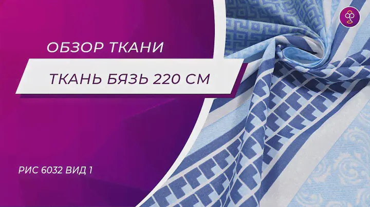 Ткань Бязь 220 см 120 гм2 рис 6032 вид 1