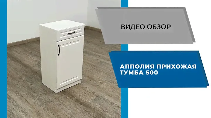 Видеообзор Прихожая Апполия. Тумба 500