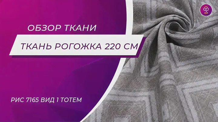 Ткань Рогожка 220 набивная рис 7165 вид 1 Тотем