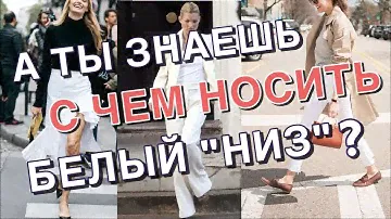 С ЧЕМ НОСИТЬ БЕЛЫЙ "НИЗ" | ЛУЧШИЕ СОЧЕТАНИЯ