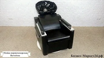 Мойка парикмахерская Barselona