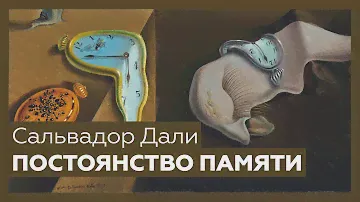 «Постоянство памяти» Сальвадора Дали | Разбор