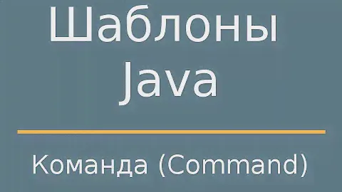 Шаблоны Java. Strategy (Стратегия)