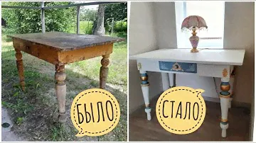 ПЕРЕДЕЛКА СТАРОЙ МЕБЕЛИ.  РЕСТАВРАЦИЯ СТОЛА