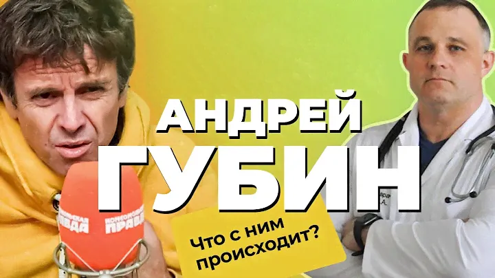 Чем болен АНДРЕЙ ГУБИН? Мнение ПСИХИАТРА |Прозопалгия, алкоголизм, паранойя |Психологический разбор