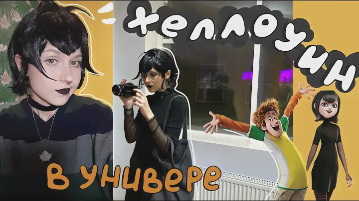 влог из универа (создание КОСТЮМА на хэллоуин🎃🎃)