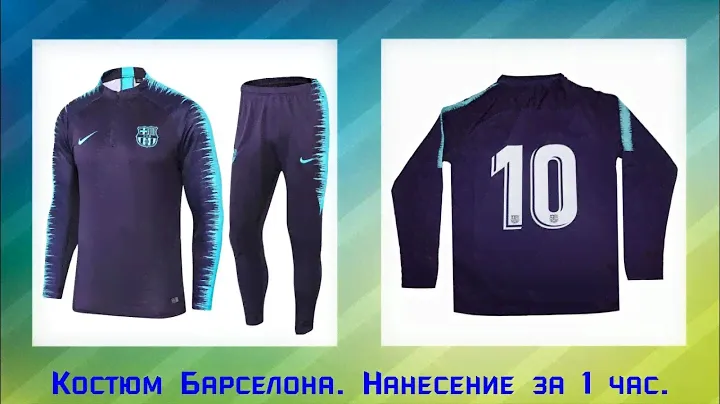 Костюм Барселоны. Нанесение номера на костюм за 1 час в АФИНА МАРКЕТ
