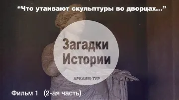 Загадки истории  Ч.1 "Что утаивают скульптуры во дворцах..." ролик 2 из 6