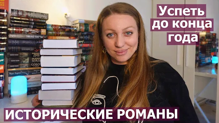 ИСТОРИЧЕСКИЕ РОМАНЫ 📖🪶УСПЕТЬ ПРОЧИТАТЬ ДО КОНЦА ГОДА