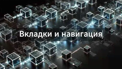 Вкладки и навигация | Основные компоненты в afina