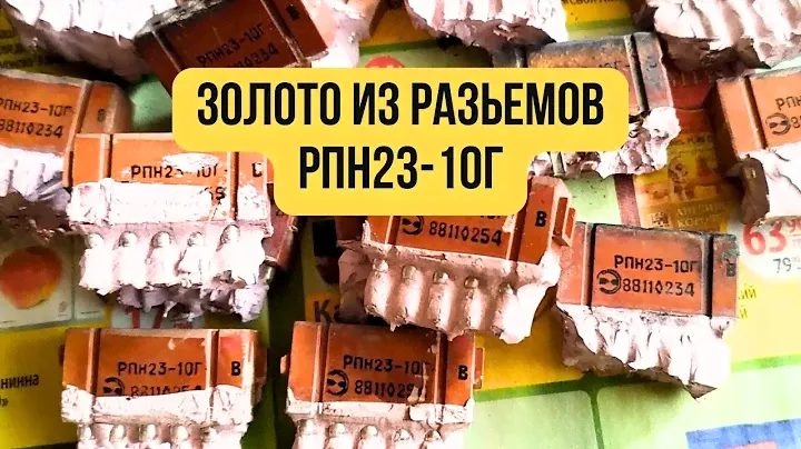 Золото из разьемов РПН23, остатки советского союза, #рпн23 #золото #серебро