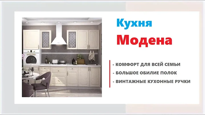 Кухня Модена в мебельных магазинах Калининграда и области