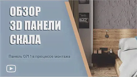 Обзор с монтажа гипсовой 3d панели "Скала" на объекте дизайнера Анны Поповой