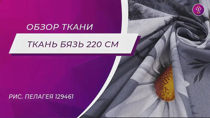 Ткань Бязь 220 см 125 гр рис. Пелагея 12946/1