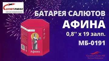 Батарея салютов  Афина 0,8"х19 залпов МБ 0191